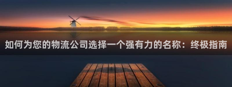 28圈注册账号:如何为您的物流公司选