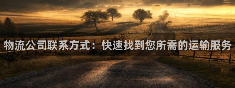 28圈注册流程：物流公司联系方式：快