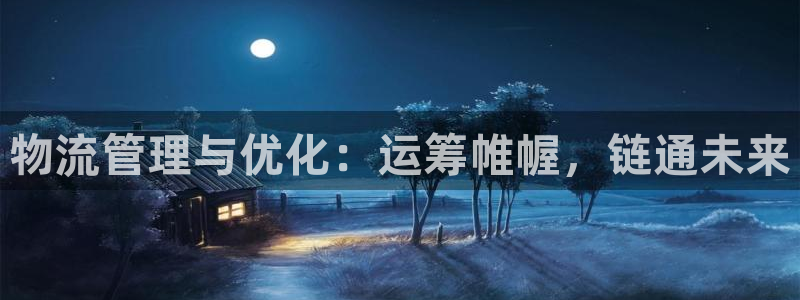 28圈app怎么注册账号：物流管理与