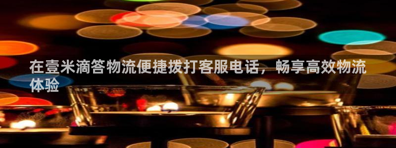 28圈是什么软件：在壹米滴答物流便捷