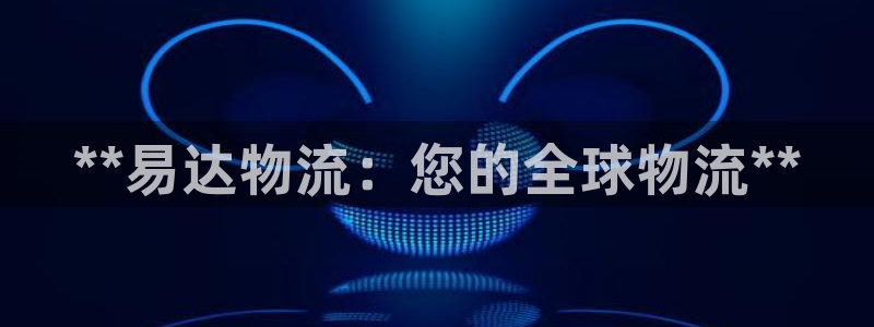 28圈比特28预测在线预测：**易达