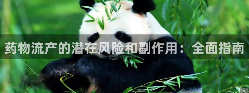 28圈黑吗：药物流产的潜在风险和副作