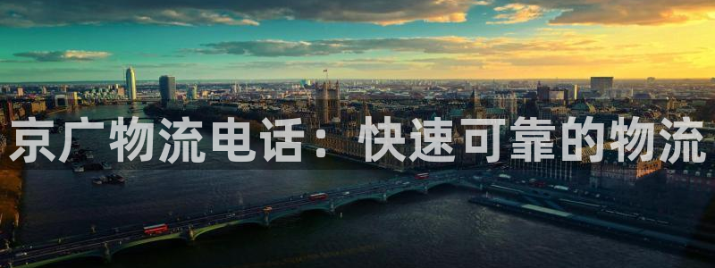 28圈游戏官网版：京广物流电话：快速