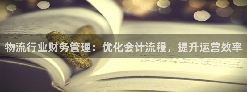 28圈注册网页：物流行业财务管理：优