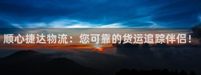 28圈下载二维码怎么弄：顺心捷达物流