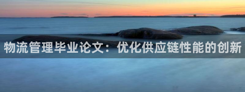 28圈推广链接是多少：物流管理毕业论