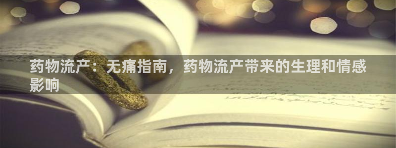28圈分分28输了能不能退：药物流产