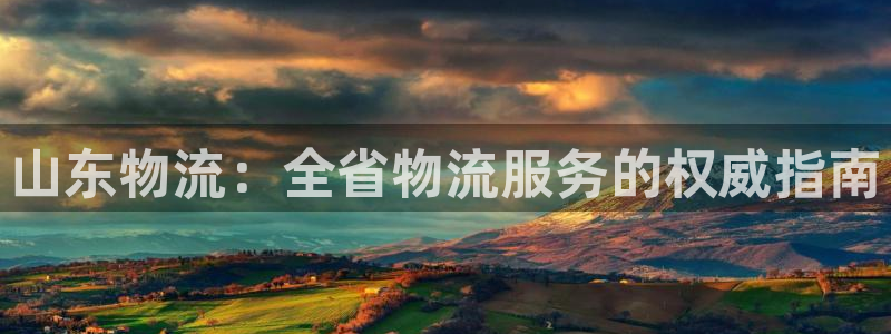 28圈连接：山东物流：全省物流服务的