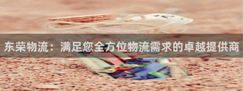 28圈注册网页版：东荣物流：满足您全