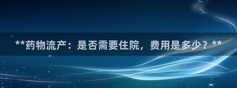 28圈最稳打法：**药物流产：是否需