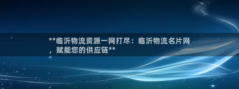 28圈官网链接:**临沂物流资源一网