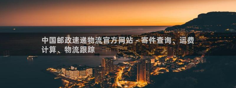 28圈玩法：中国邮政速递物流官方网站