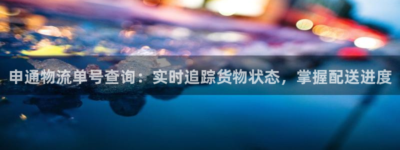 28圈APP是干什么的：申通物流单号