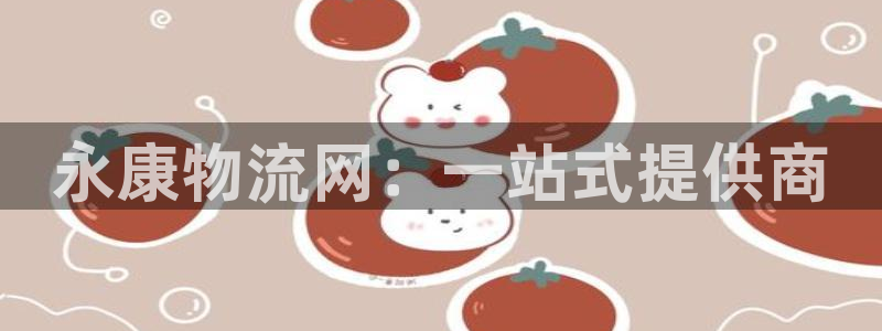 28圈怎么下载教程:永康物流网:一站