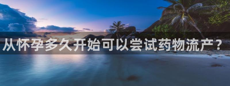 28圈相信品牌的力量：从怀孕多久开始