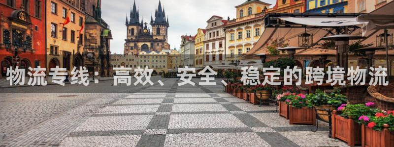 28圈注册二维码：物流专线：高效、安