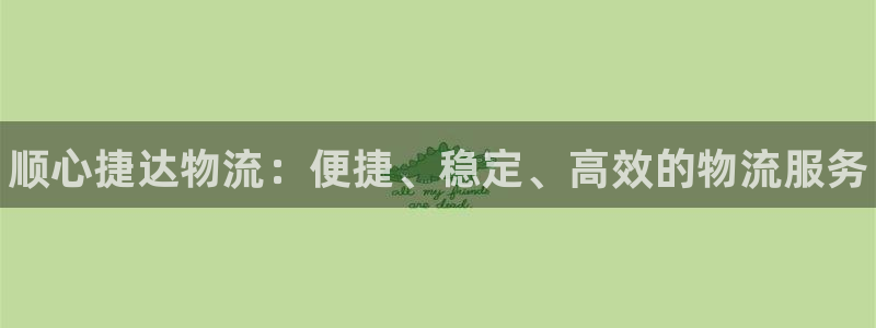 28圈.ccm南宫：顺心捷达物流：便