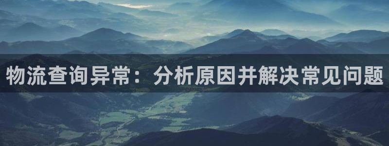 28圈在线预测官网：物流查询异常：分