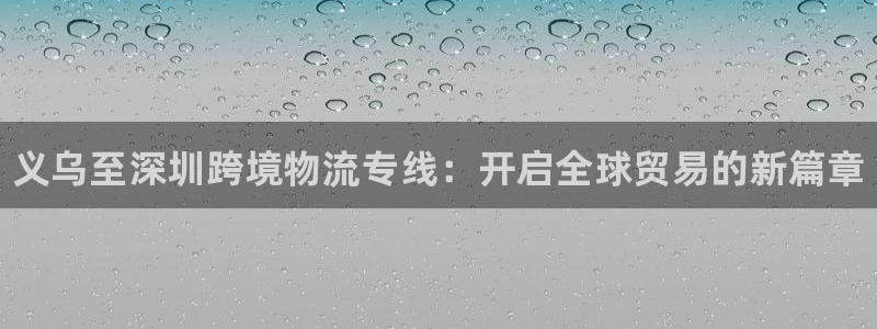28圈注册登录链接流程：义乌至深圳跨