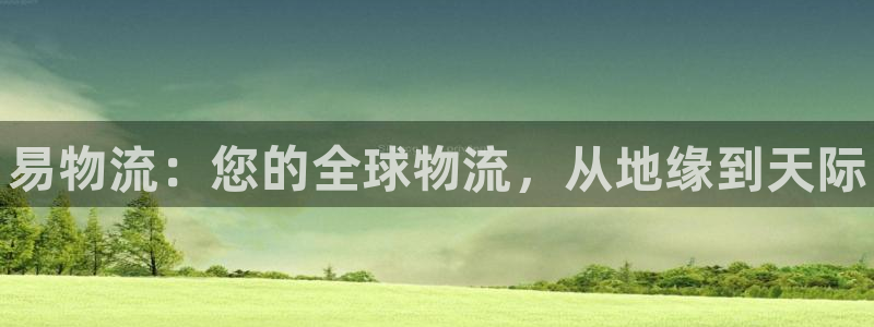 28圈黑不黑：易物流：您的全球物流，
