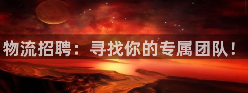 28圈下分了不给钱：物流招聘：寻找你