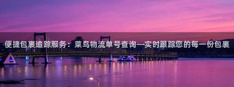 28圈加拿大pc预测：便捷包裹追踪服务：菜鸟物流单号查询—实