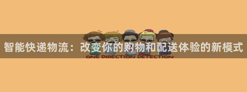 28圈口:智能快递物流:改变你的购物